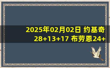 2025年02月02日 约基奇28+13+17 布劳恩24+12 小桥24+11 掘金拒绝黄蜂逆转